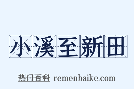 小溪至新田是什么意思的图片